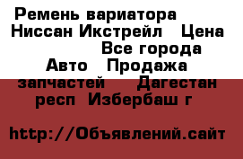 Ремень вариатора JF-011 Ниссан Икстрейл › Цена ­ 13 000 - Все города Авто » Продажа запчастей   . Дагестан респ.,Избербаш г.